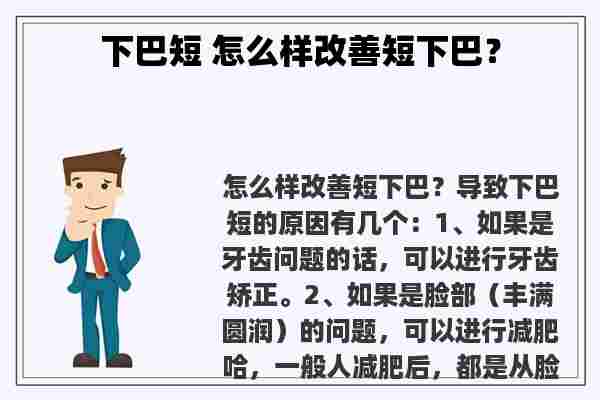 下巴短 怎么样改善短下巴？